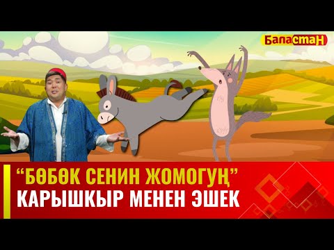 Карышкыр менен эшек | БӨБӨК СЕНИН ЖОМОГУҢ | 14.11.2023