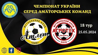 Чемпіонат України 2023/2024. Група 2. Атлет - Агротех. 25.05.2024