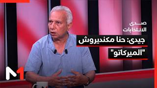 جيدى: حنا مكنديروش الميركاتو.. وهدفنا 4 أو 5 مقاعد برلمانية