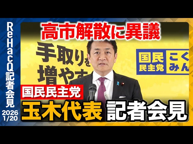 玉木代表が「解散総選挙は経済・雇用優先ではなく古い政治」と批判