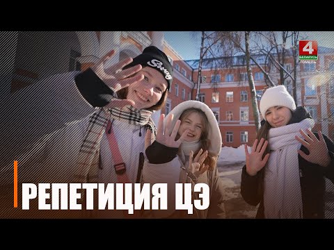 Более 8 000 учеников выпускных классов объединила репетиция централизованного экзамена на Гомельщине видео