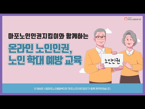 [은빛파워TV] 마포노인종합복지관 노인인권지킴이와 함께하는 온라인 노인 인권, 노인 학대 예방 교육