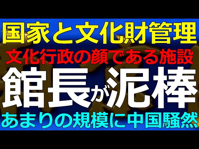 中国博物館、文化財窃盗スキャンダル