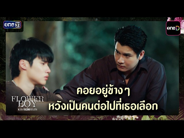 คอยอยู่ข้างๆ หวังเป็นคนต่อไปที่เธอเลือก | ซีนเด็ด Flower Boy หลงกลิ่นเกสร Ep.07 | 6 มิ.ย. 69 | one31
