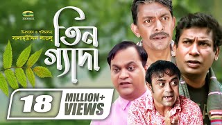 Tin Geda  তিনগ্যাদা  Mosharraf K