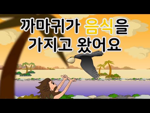 25. 까마귀가 음식을 가져왔…