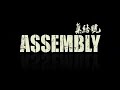 assembly trailer