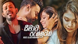 Seemawa Pannuwath (සීමාව පැන්න