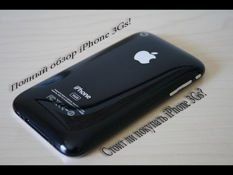 3Gs - Появилась возможность снять обзор на iPhone 3Gs,по моему телефон очень даже не плох за свою цену,смотрите! В следующем видео буду...
