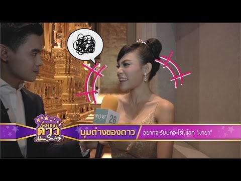 เรื่องของดาว Now Society วันที่ 19 กันยายน 2558 ช่วงที่ 1