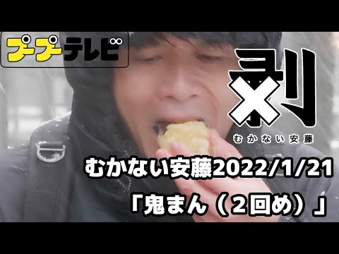 むかない安藤「鬼まん(2回め)」(10秒動画)