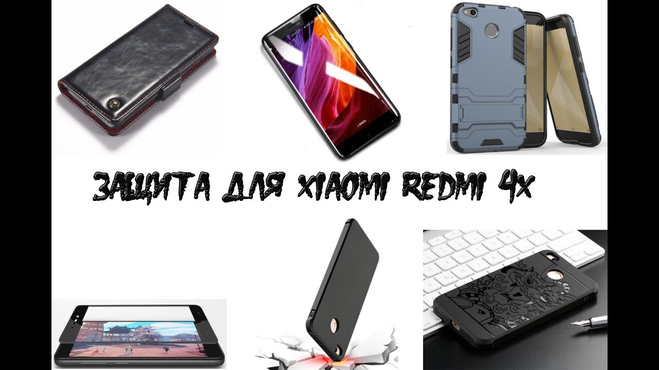 Лучшие чехлы и стекло для телефона Xiaomi Redmi 4X