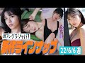 【グラジャパ！新作LINE UP】2022/6/6週発売＜朝日ななみ、いけちゃん、小野寺梓、岡本杷奈＞