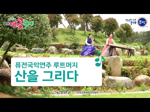 퓨전국악연주 루트머지 &quot;산을 그리다&quot; (feat. 제25회 무안연꽃축제 회산백련지 실경예술공연)