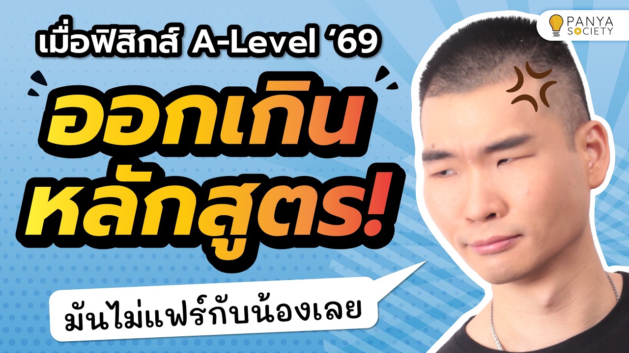 ออกเกินก็ได้เหรอ! มาดูข้อสอบฟิสิกส์ A-Level 69 ข้อที่น่าจะเกินหลักสูตร ว่าออกอะไรมา??