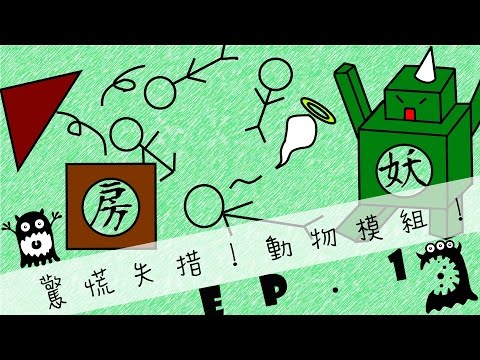 女僕模組 - 本日附贈:驚慌失措的動物模組】 無後製的原汁原味完整呈現當初的驚慌失措! ※精華版:https://www.youtube.com/watch?v=QB2SbcFATOw ※EP.2:http://www.youtube.com/watch?v=C6joPvdKIBA...