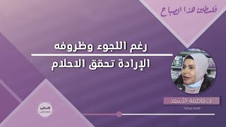 رغم اللجوء وظروفه.. الارادة تحقق الاحلام / مخيم شاتيلا
