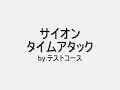 GTPSP サイオン 改造でタイムアタック　テストコース