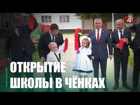 1 сентября в Гомельском районе открыли современный корпус Чёнковской базовой школы видео