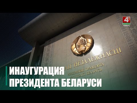 Инаугурация Президента Беларуси состоится 25 марта 2025 года видео