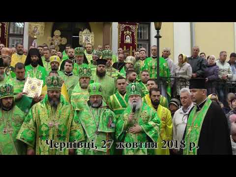 Подяка Вселенському Патріарху Варфоломію