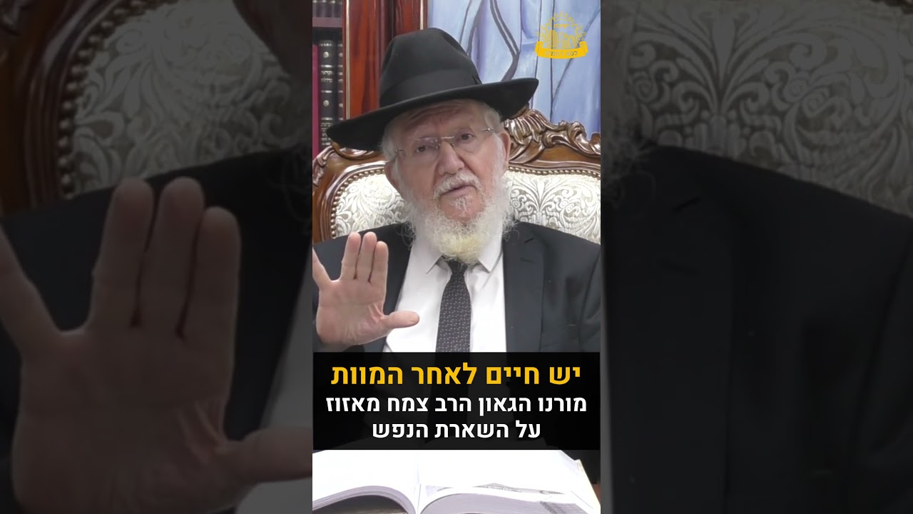 יש חיים לאחר המוות | מורנו ראש הישיבה הגאון הגדול הרב צמח מאזוז שליט"א במסר עם חזרת הדר גולדין הי"ד