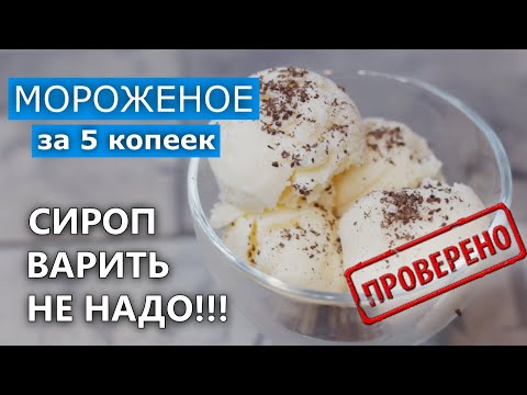 Как приготовить Мороженое "за 5 копеек" ПРОСТЫМ способом / Три Ингредиента./ Вып. 363