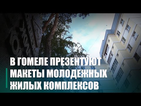 В Беларуси и России проходят мероприятия, посвященные 50-летию создания первого в СССР молодежного жилого комплекса видео