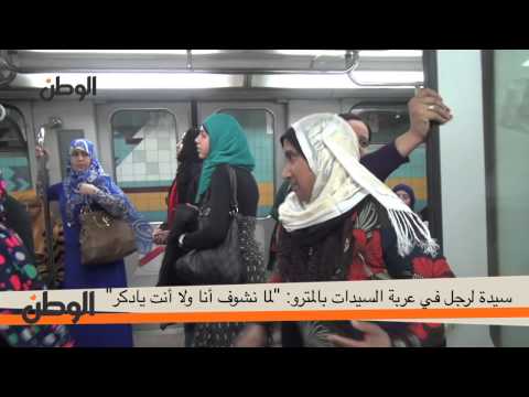 alesar news - سيدة لرجل في عربة السيدات بالمترو: