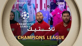 الفريق الأحمر خير تاكــــتيك دوري الأبطال⚽