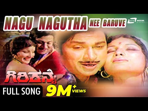 Nagu Nagutha Nee Baruve | Song From Giri Kanye – ಗಿರಿಕನ್ಯೆ| Dr Rajkumar Hit Songs | Jayamala