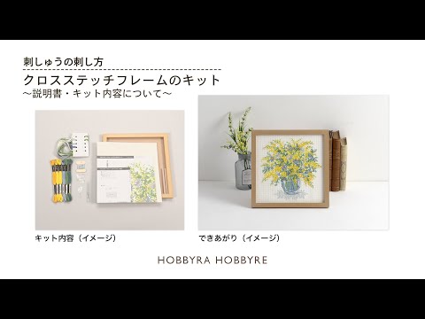 クロスステッチの始め方