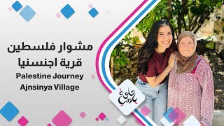 مشوار فلسطين من قرية اجنسنيا وتفاصيل وأسرار أول مرة بنعرفها #حلوة_يا_دنيا مشوار فلسطين من قرية اجنسنيا وتفاصيل وأسرار أول مرة بنعرفها #حلوة_يا_دنيا