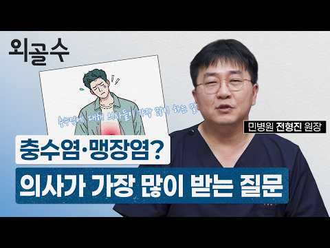 충수염(맹장염), 의사가 진료실에서 가장 많이 받는 질문은?..