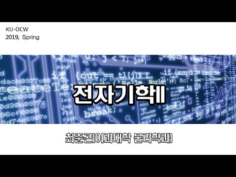 [KUOCW] 최준곤 전자기학II (2019.05.21)