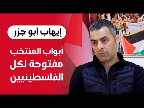 حديث هام لمدرب منتخب فلسطين حول التحضيرات للفترة القادمة