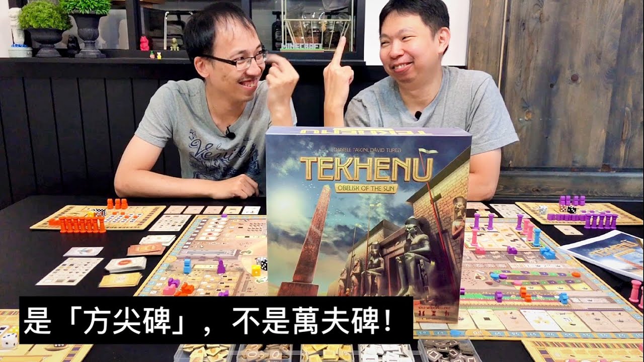 【桌遊菜鳥】【玩耍印象】Tekhenu: Obelisk of the Sun (方尖碑) Feat. AG