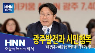 광주발전과 시민행복