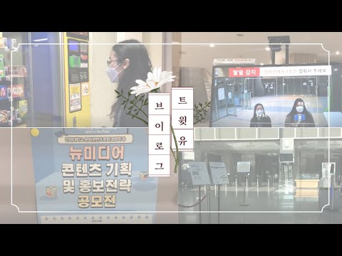 [트윗유] 대학생 서포터즈 시온&수정…