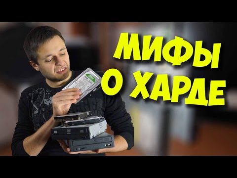 РАЗРУШИТЕЛЬ МИФОВ / ДИСКОВОДЫ И ЖЕСТКИЕ ДИСКИ ЭТО МУСОР