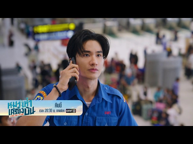 [ตัวอย่าง] “หมาเห่าเครื่องบิน A Dog and A Plane” 🐶✈️ | EP.8 | 17 ก.ค. 69 | one31
