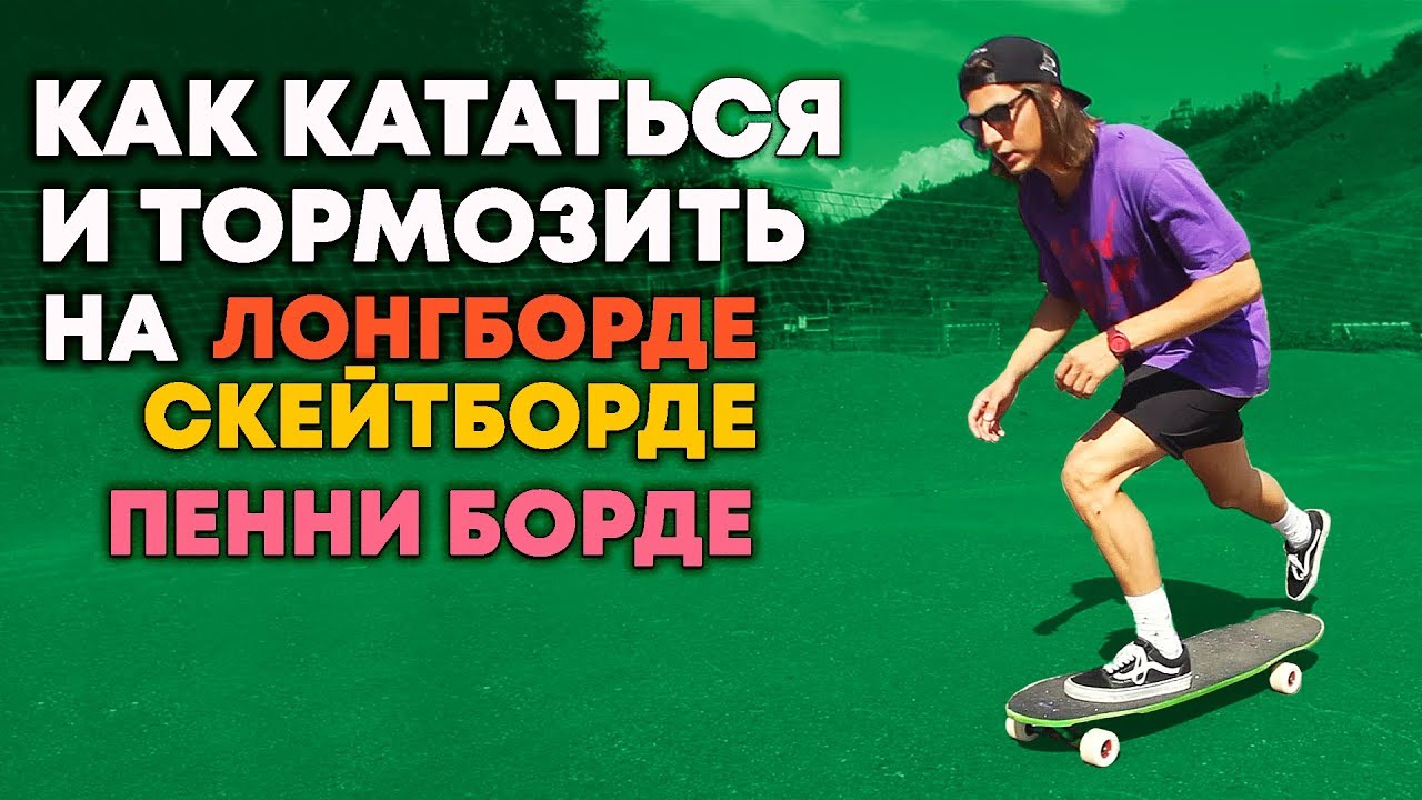КАК КАТАТЬСЯ И ТОРМОЗИТЬ НА СКЕЙТ | ЛОНГБОРД | ПЕННИ БОРД #6