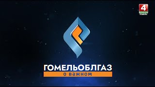 О предприятии, направлениях работы и планах на будущее // Гомельоблгаз. О важном // 29 августа 2024