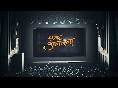 विद्या बालन ला घेवून येतो आहे  मराठीत 'एक अलबेला '