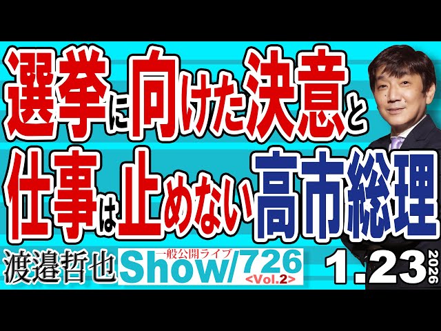 渡邉哲也が「高市総理の解散総選挙は政権選択選挙」と解説