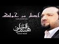 Onthor min hawlika أنظر من حولك هيثم الحلبي