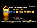 수넴 여인의 섬김과 부활신앙 메시지 …