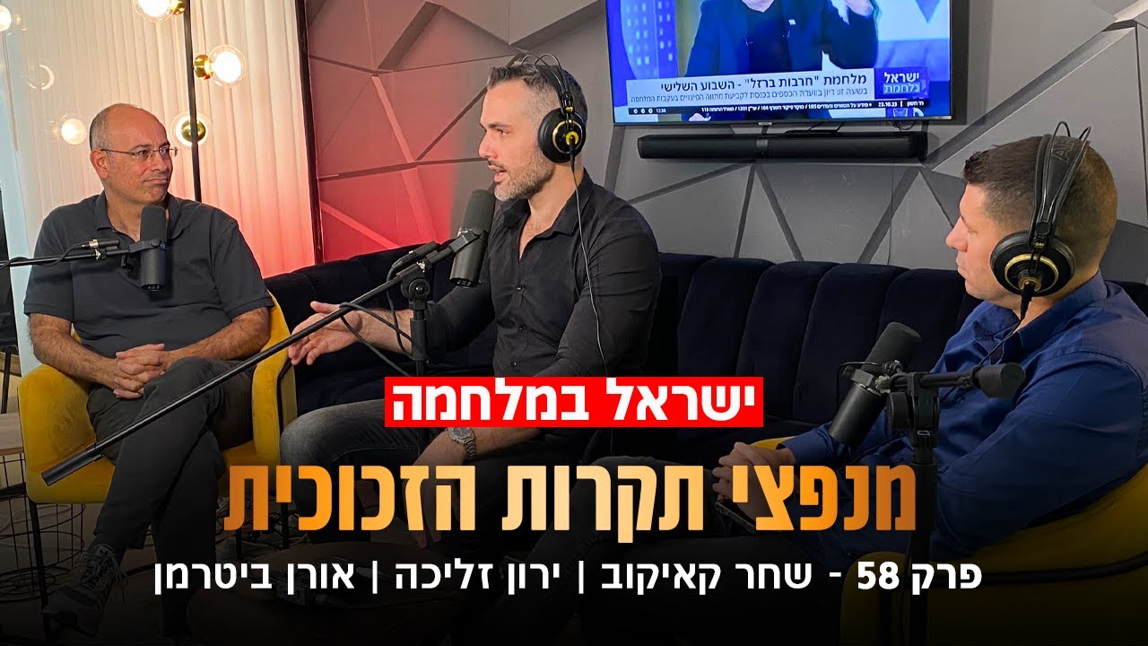 איך לשרוד כלכלית במלחמה (שחר קאיקוב | פרופסור ירון זליכה)