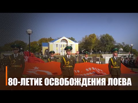 У Лоеве і Добрушы адзначылі 80-ю гадавіну вызвалення ад нямецка-фашысцкіх захопнікаў видео