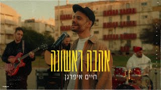 הזמר חיים איפרגן - סינגל חדש - אהבה ראשונה